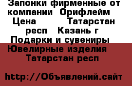 Запонки фирменные от компании “Орифлейм“ › Цена ­ 399 - Татарстан респ., Казань г. Подарки и сувениры » Ювелирные изделия   . Татарстан респ.